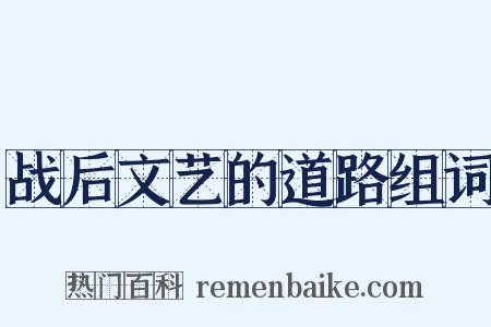 战后文艺的道路组词是什么意思的图片